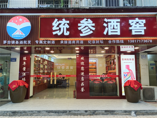 【统参酒窖】长沙万家丽店 