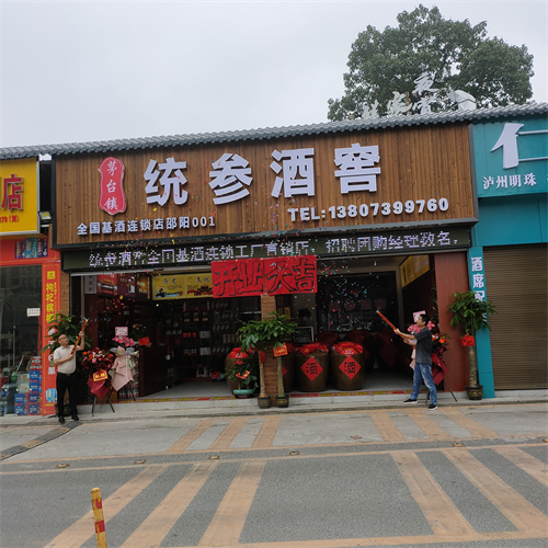 【统参酒窖】邵阳步步高店 