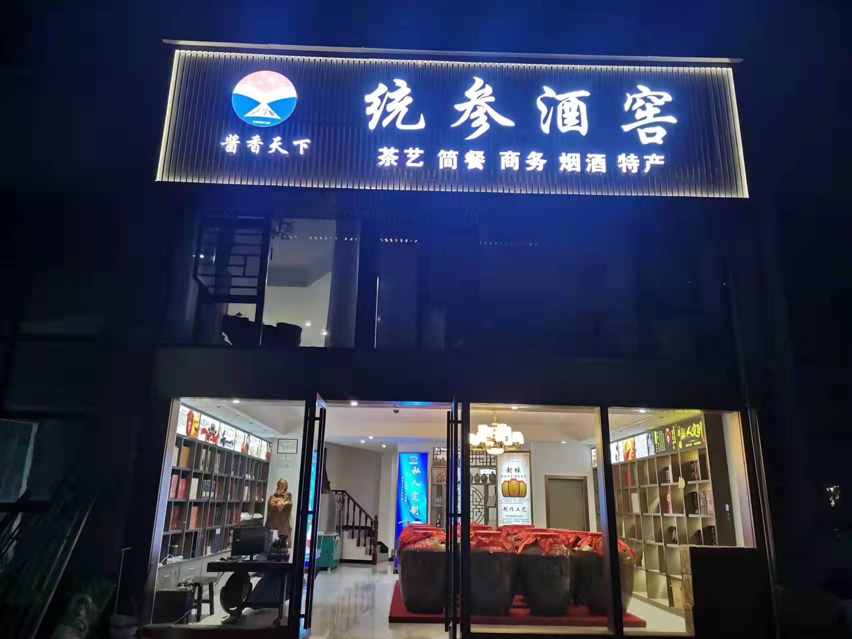【统参酒窖】怀化榆树湾店 