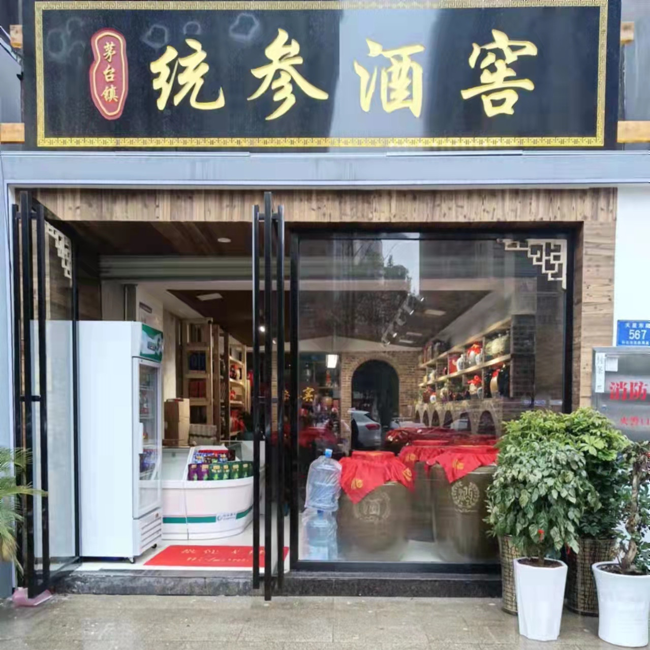【统参酒窖】怀化盛世花都店 